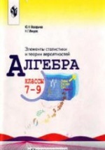 Алгебра элементы статистики и теории вероятностей. 7-9 классы - Макарычев Ю.Н. Миндюк Н.Г.