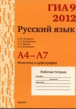 ГИА 9 в 2012 году. Русский язык. Рабочие тетради.  А4-А7 - Кузнецов А.Ю. и др