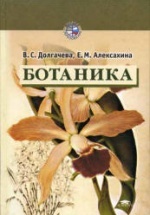 Ботаника - Долгачева В.С., Алексахина Е.М.