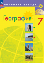 География. 7 класс - Алексеев А.И., Николина В.В., Липкина Е.К. и др.