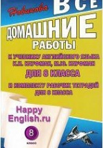 ГДЗ (ответы) по английскому языку 8 класс Happy English.ru - Кауфман.