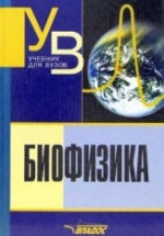 Биофизика - Антонов В.Ф. и др.