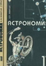 Астрономия. 11 класс - Левитан Е.П.