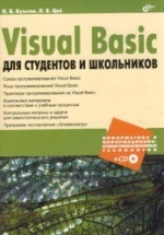 Visual Basic для студентов и школьников - Культин Н.Б., Цой Л.Б.