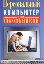 Персональный компьютер для школьников: учебный курс - Кривич Е.Я.