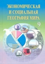 Экономическая и социальная география мира. 9 класс - Каюмов А., Сафаров И. и др.