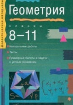 Геометрия. 8-11классы. Пособие для классов с углубленным изучением математики - Звавич Л.И. и др.