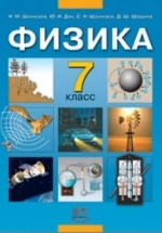 Физика. 7 класс. Учебник - Шахмаев Н.М., Дик Ю.И. и др.