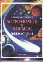 Астрономия и космос. Энциклопедия - Майлс Л., Смит А.
