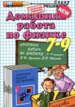 ГДЗ (решебник) к сборнику задач по физике 9 классы - Лукашик, Иванова.
