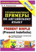 Тренировочные примеры по английскому языку: Present Simple (Present Indefinite) - Барашкова Е.А.