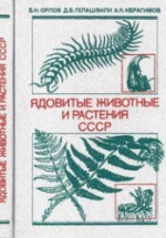 Ядовитые животные и растения СССР - Орлов, Б.Н.; Гелашвили, Д.Б.; Ибрагимов, А.К.