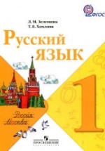 ГДЗ (ответы) по русскому языку 1 класс - Зеленина Хохлова.