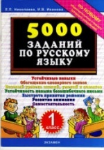 5000 заданий по русскому языку. 1 класс - Николаева Л.П., Иванова И.В.