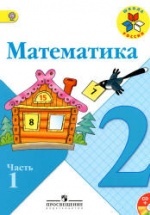ГДЗ - Математика. 2 класс. 1-2 часть - Моро М.И. и др.