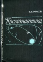 Космонавтика - Тарасов Е.В.
