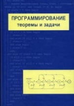 Программирование: теоремы и задачи - Шень А.