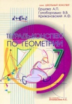 Тетрадь-конспект по геометрии для 7 класса - Ершова А.П., Голобородько В.В., Крижановский А.Ф.