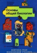 Биология. 9 класс 2006 - Пономарева И.Н., Корнилова О.А., Чернова Н.М.