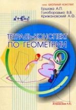 Тетрадь-конспект по геометрии для 9 класса - Ершова А.П., Голобородько В.В., Крижановский А.Ф.