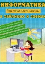 Информатика для начальной школы в таблицах и схемах - Москаленко В.В.