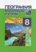 География материков и стран. 8 класс - Под ред. Лопуха П.С.