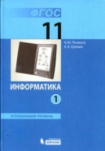 Информатика. 11 класс. Углубленный уровень. 1-2 книга - Поляков К.Ю., Еремин Е.А.