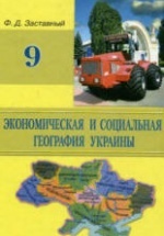 Экономическая и социальная география Украины. 9 класс - Заставный Ф.Д.