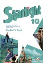 Starlight 10 (Звездный английский. 10 класс). Учебник - Баранова К.М., Дули Д., Копылова В.В. и др.