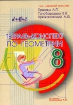 Тетрадь-конспект по геометрии для 8 класса - Ершова А.П., Голобородько В.В., Крижановский А.Ф.
