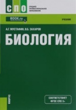 Биология - Мустафин А.Г., Захаров В.Б.
