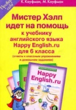 ГДЗ (ответы) по английскому языку 6 класс Happy English.ru - Кауфман.