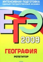 ЕГЭ-2009. География. Репетитор - Петрова Н.Н.