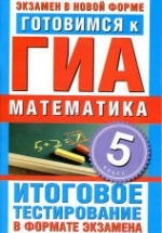 Готовимся к ГИА. Математика. 5 класс - Донец Л.П.