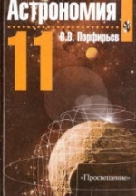 Астрономия. Учебник для 11 класса - Порфирьев В.В.