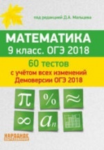 ОГЭ 2018. Математика. 9 класс. 60 тестов - Под ред. Д.А. Мальцева.