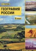 География России. 8 класс - Петрова Н.Н.