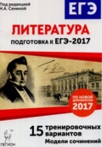 Литература. Подготовка к ЕГЭ-2017. 15 тренировочных вариантов.