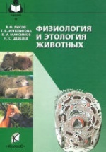 Физиология и этология животных - Лысов В.Ф., Максимов В.И. и др.