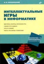 Интеллектуальные игры в информатике - Златопольский Д.М.