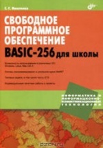Свободное программное обеспечение. BASIC-256 для школы - Никитенко С.Г.
