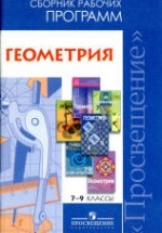 Геометрия. Сборник рабочих программ. 7-9 классы - Бурмистрова Т.А.