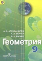 Геометрия. 9 класс - Александров А.Д., Вернер А.Л., Рыжик В.И.