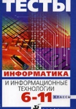 Тесты. Информатика и информационные технологии. 6—11 классы - Анеликова Л.А.