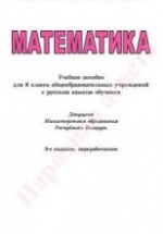 Математика. 8 класс - Латотин Л.А., Чеботаревский Б.Д.