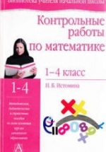 Контрольные работы по математике. 1-4 классы - Истомина Н.Б.
