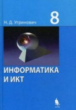 Информатика и ИКТ. Учебник для 8 класса - Угринович Н.Д.