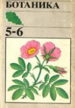 Ботаника. Учебник для 5-6 кл - Корчагина В.А.
