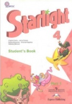 Starlight 4 (Звездный английский. 4 класс). Учебник в 2 частях - Баранова К.М., Дули Д., Копылова В.В. и др.
