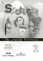 Spotlight 2 (Английский в фокусе. 2 класс) Языковый портфель - Быкова Н.И., Дули Д. и др.